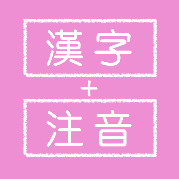 漢字注音 Icon